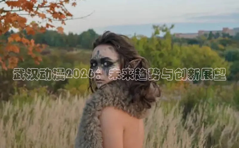 武汉动漫2026：未来趋势与创新展望