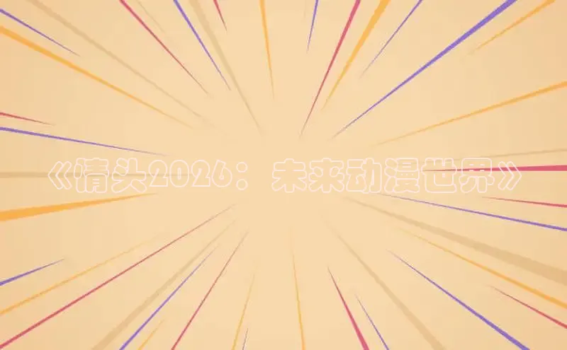 里番动漫大全